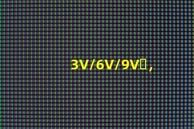 3V/6V/9V，EMC3030SMDLED燈珠為什么有電壓差別？